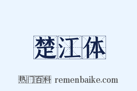楚江体是什么意思的图片